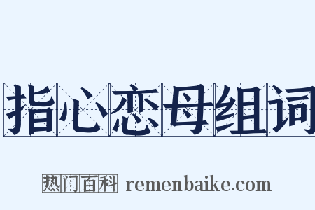 指心恋母组词是什么意思的图片